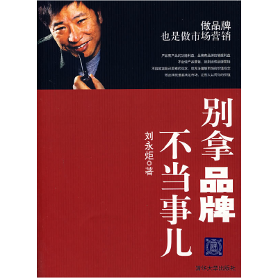 正版新书]别拿品牌不当事儿刘永炬9787302153849