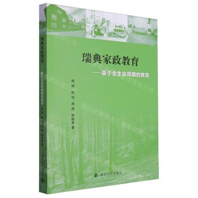 [N]瑞典家政教育--基于全生命周期的教育-9787305274732