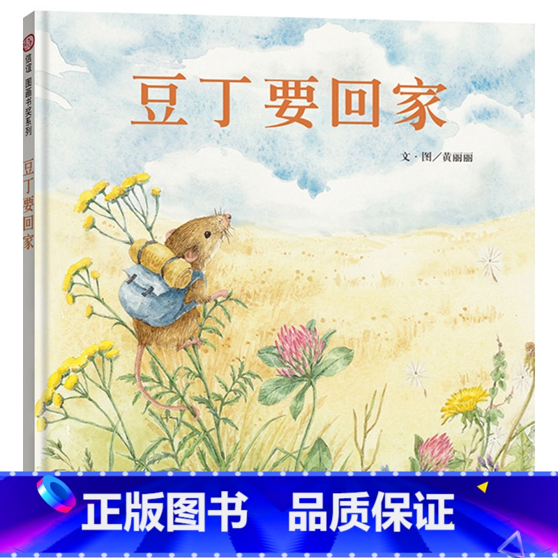 单本全册 [正版]豆丁要回家硬壳精装绘本信谊图画书奖系列3岁4岁5岁6岁幼儿园亲子共读学会独立和坚强学会独立和坚强亲子共