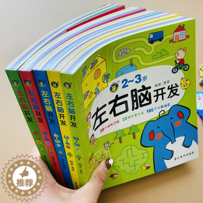 [醉染正版]全套5册儿童左右脑潜能开发全书2-3-5-6岁幼儿数学智力测试游戏书小中大班图形观察比较分类亲子游戏迷宫连线