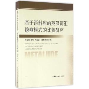 正版新书]基于语料库的英汉词汇隐喻模式的比较研究吴世雄978751