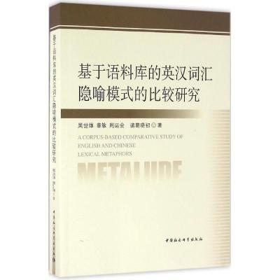 正版新书]基于语料库的英汉词汇隐喻模式的比较研究吴世雄978751