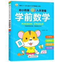 [N]学前数学/幼小衔接入学准备-9787570448074