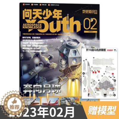 [醉染正版]问天少年杂志 2023年2月 赠航空模型 飞行汽车青少年版航空知识航天科技万物博物好奇号军事科普百科期刊全年