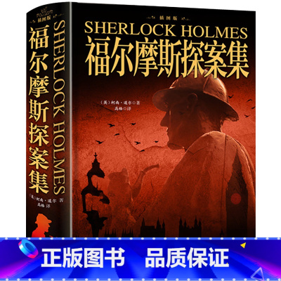 [正版]全新 福尔摩斯探案集(原始版本译) 精装插图珍藏版 柯南道尔经典侦探小说大全集 青少年中小学生儿童通读版图书