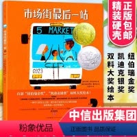 中册 [正版]市场街后一站(精装)纽伯瑞金奖凯迪克银奖 获奖绘本丹妈出版集团3-4-5-6岁亲子启蒙儿童绘本读物书籍