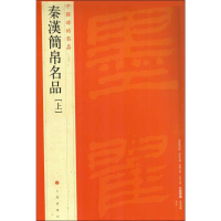 [M]秦汉简帛名品(上)-9787547909966