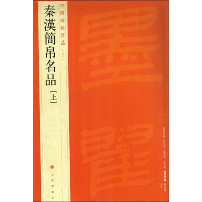 [M]秦汉简帛名品(上)-9787547909966