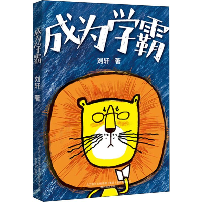 [M]成为学霸-9787531356103