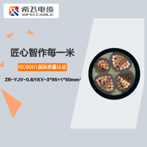 希飞牌 ZR-YJV-0.6/1KV-3*95+1*50mm² 阻燃铜芯低压电缆 元/米 联系客服 定制商品 黑色 ZR-YJV-0.6/1KV-3*95+1*50mm²
