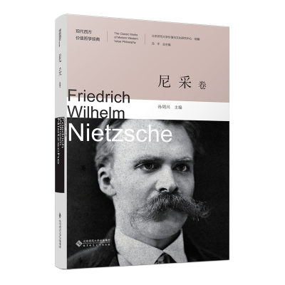 正版新书]尼采卷孙周兴 编9787303286669