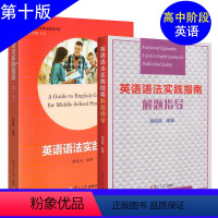 [2本]英语语法实践指南+解题指导已选中 高中通用 [正版]英语语法实践指南第十版+语法解题指导 郭凤高 复旦大学出版社
