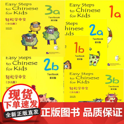 轻松学中文 少儿版 英文版 课本1 2 3 a  b 练习册1 2 3 a b 马亚敏 李欣颖 北京语言大学出版社