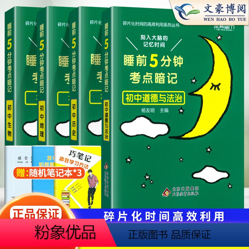 [热卖 11本]语数英+物化+政史地生+古诗文+英语词汇 初中通用 [正版]2024版睡前五分钟考点暗记初中政治历史地理