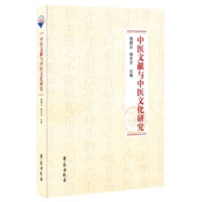 [N]中医文献与中医文化研究-9787507765748