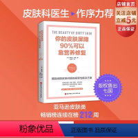[正版]你的皮肤屏障90%可以靠营养修复 皮肤学领域先驱前沿之作 皮肤科医生作序力荐 北京科学技术