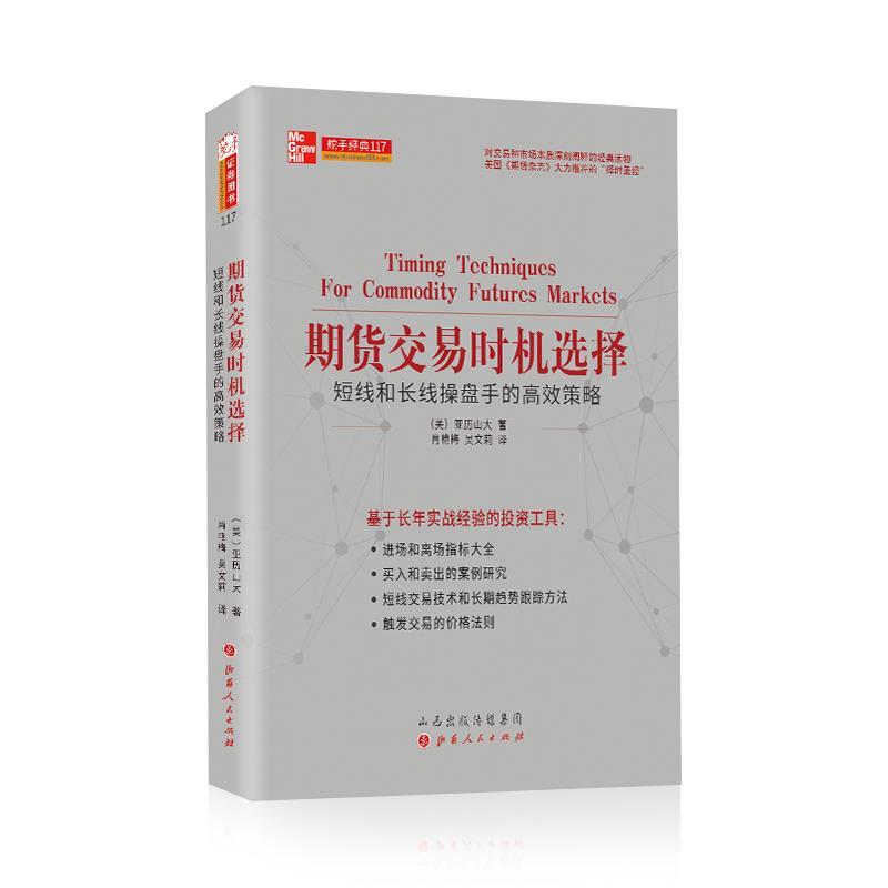 期货交易时机选择 科林61亚历山大 著 经管,励志 文轩网