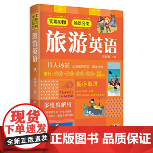 实境彩图场景分类旅游英语