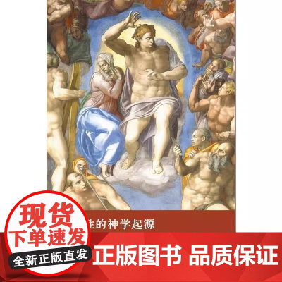 现代性的神学起源这是一部具有原创性的深刻著作 一部关注现代性起源的思想史作品本书表现了对现实的强烈而直接的关怀