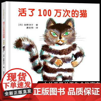 活了100万次的猫 彩图非注音珍藏版中文绘本活了一百万次的猫幼儿童早教启蒙文学读物图画书小学生一二年级硬壳精装