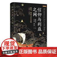 信仰与利益之网:僧侣、海商与中日交流(839—1403) 李怡文 北京大学店正版