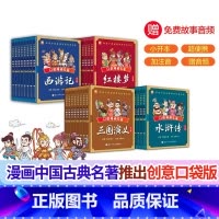 [全四册]口袋漫画四大名著[出版社直发] [正版]出版社直发口袋漫画四大名著全32册红楼梦三国演义西游记水浒传袖珍版中国