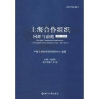 正版新书]上海合作组织 回眸与前瞻(2001-2018)中国上海合作组织