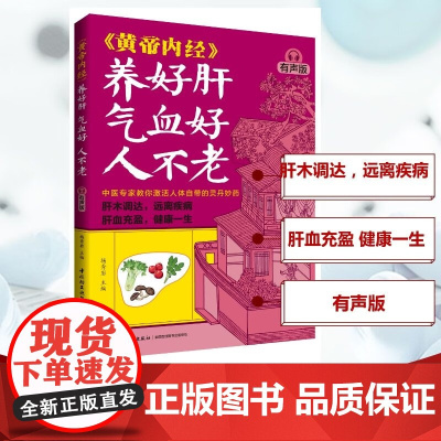 黄帝内经 养好肝 气血好 人不老 杨秀岩 著 养生