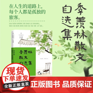 季羡林散文自选集 名家散文自选集 季羡林 著 散文
