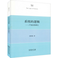 醉染图书系统的逻辑——卢曼思想研究9787100171083
