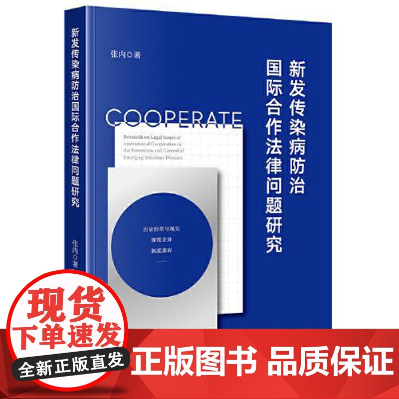 2025新书 新发传染病防治国际合作法律问题研究 张内 著 法律出版社