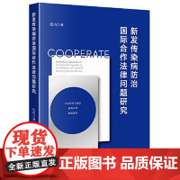 2025新书 新发传染病防治国际合作法律问题研究 张内 著 法律出版社