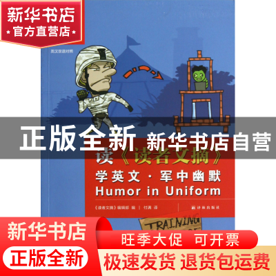 正版 读读者文摘学英文(军中幽默英汉双语对照)/双语译林 读者文