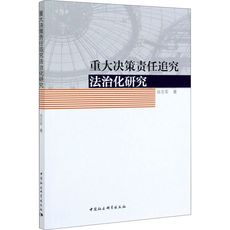 正版新书]重大决策责任追究法治化研究谷志军9787520366458