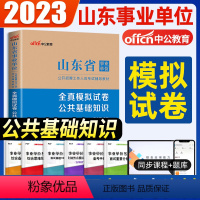 全真模拟试卷 [正版]山东省事业单位招聘考试用书2024山东省事业单位考试全真模拟试卷公共基础知识2023年山东省事业编