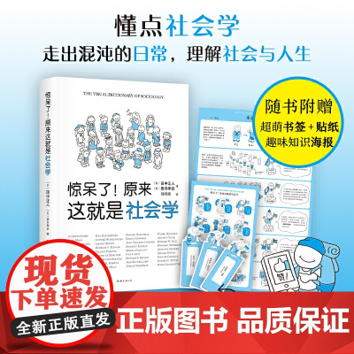 惊呆了 原来这就是社会学 清华大学社会学者严飞 一本人人都能读懂的超萌社会学入门指南 赠可爱书签贴纸 正版书籍