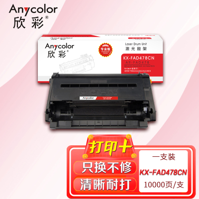 欣彩 KX-FAD478CN鼓架 专业版AR-FAD478硒鼓适用松下MB2123 2128 2133 2138CN