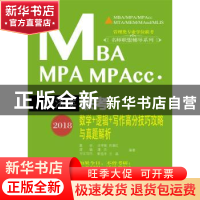 正版 2018MBA、MPA、MPAcc经济类联考数学+逻辑+写作高分技巧攻略