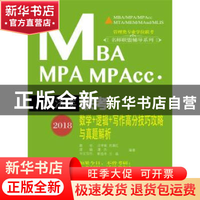 正版 2018MBA、MPA、MPAcc经济类联考数学+逻辑+写作高分技巧攻略