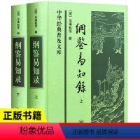[正版]纲鉴易知录(上下册)中华经典普及文库精装原著无删减 吴乘权 著 古典文学书籍 古典文学名著荟萃 中国通史读物