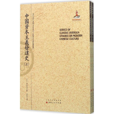 [M]中国资本主义发达史-9787203094661