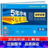 历史[人教版] 九年级下 [正版]2025新五年中考三年模拟七年级下册测试卷全套八九上下册语文数学英语物理生物政治历史地