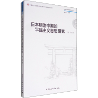 [M]日本明治中期的平民主义思想研究-9787516198001