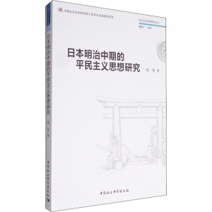 [M]日本明治中期的平民主义思想研究-9787516198001