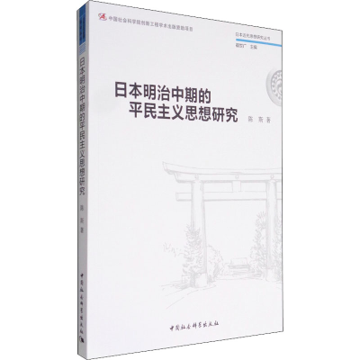 [M]日本明治中期的平民主义思想研究-9787516198001
