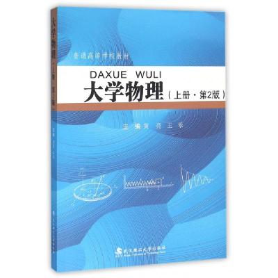 正版新书]大学物理(上第2版普通高等学校教材)黄亮//王乐9787562