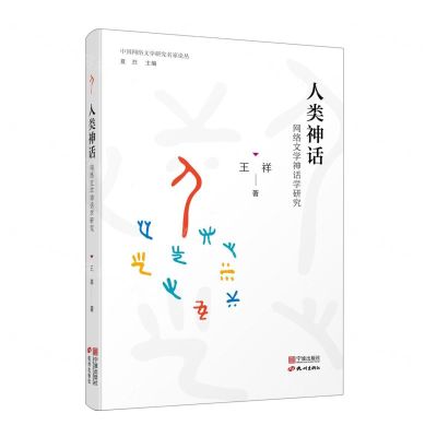 [N]人类神话(网络文学神话学研究)/中国网络文学研究名家论丛-9787552644364