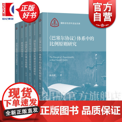 巴塞尔协议体系中的比例原则研究/国际争端解决机制前沿问题研究/中外BIT中公平公正待遇条款改革路径研究 国际法与涉外法