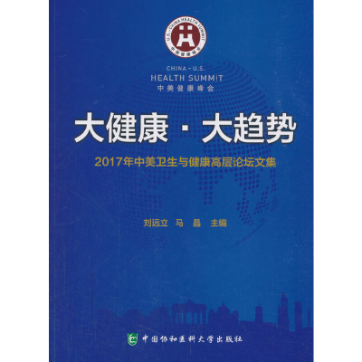 正版新书]大健康大趋势(2017年中美卫生与健康高层论坛文集)刘远