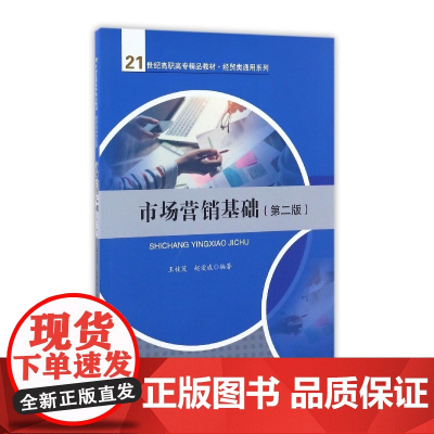 市场营销基础(第2版21世纪高职高专精品教材)/经贸类通